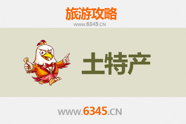 周口沈丘旅游必带土特产推荐清单